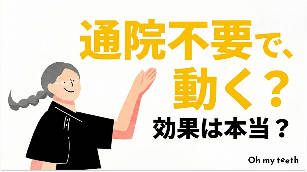 【経過写真あり】Oh my teethの効果は本当?通院なしで歯並びが仕組み