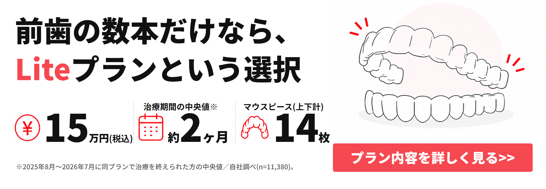 Liteプラン記事遷移バナー（汎用・治療期間中央値/上下計14枚 表記是正）