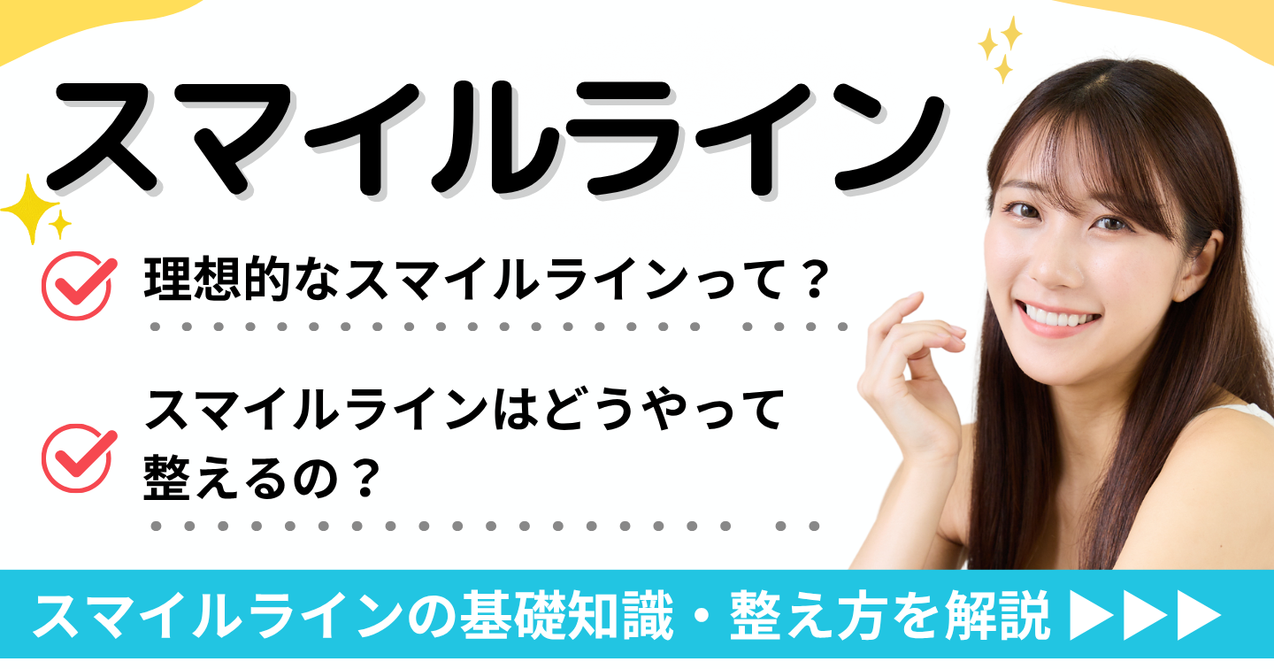 スマイルライン　アイキャッチ