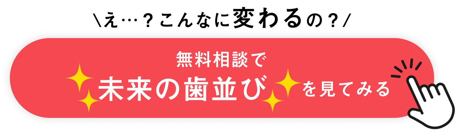 無料診断を受けて未来の歯並びを見てみる