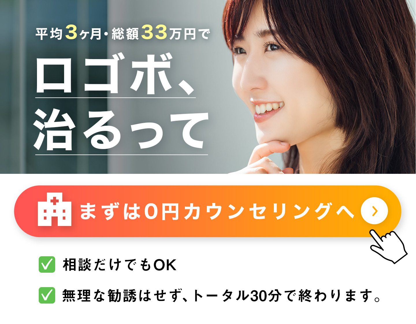 口ゴボ 無�料カウンセリング CTA