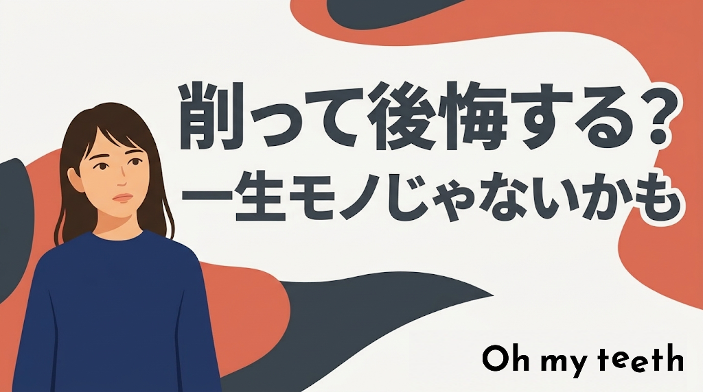 セラミック矯正デメリット　アイキャッチ