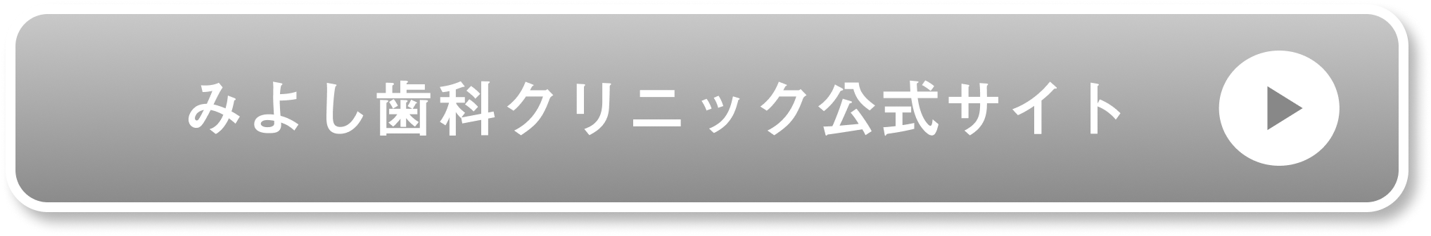 みよし歯科クリニック公式サイト