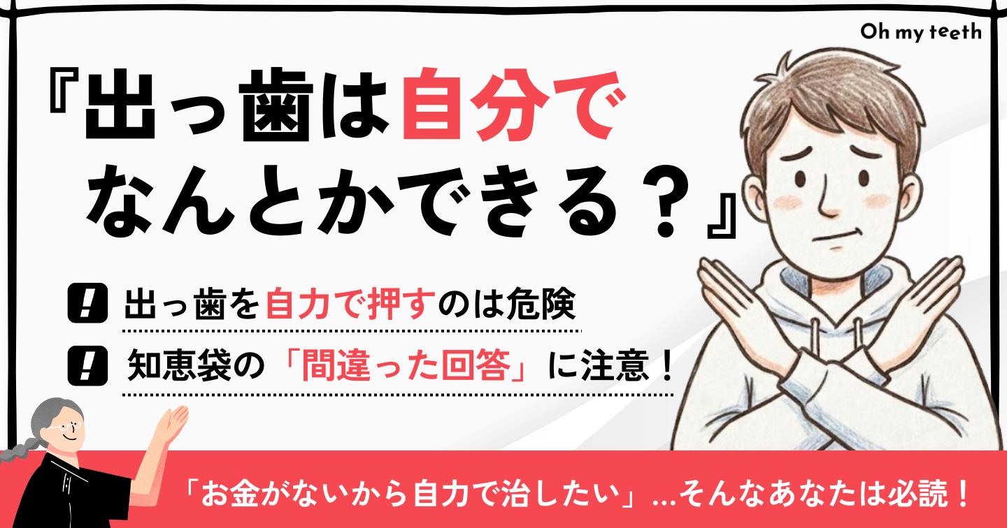 出っ歯 押して たら 治った