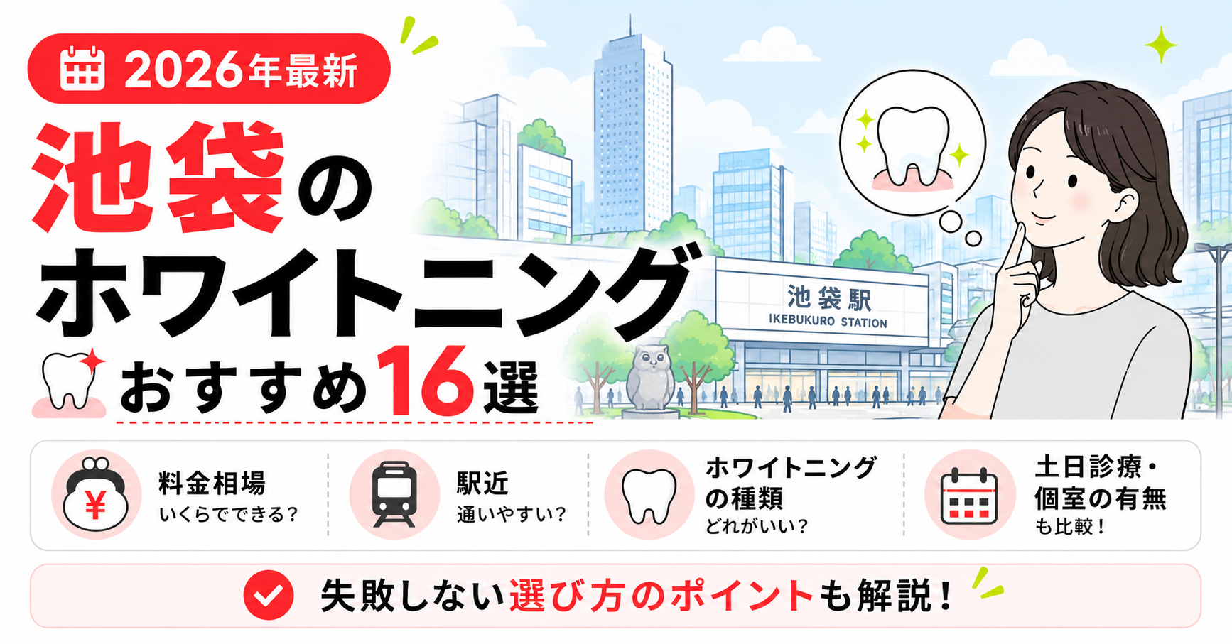 whitening-in-ikebukuro 01