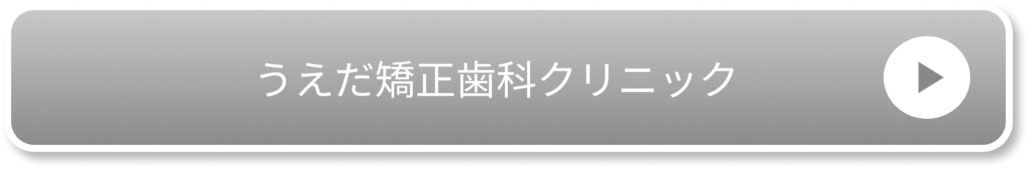 うえだ矯正歯科クリニック