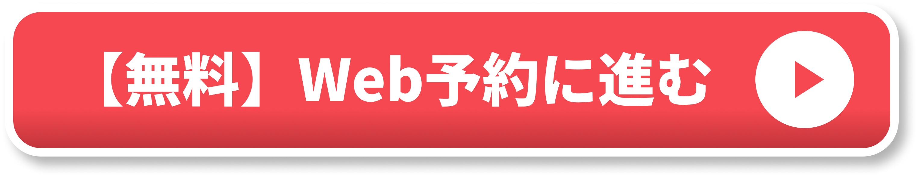 Web予約に進む