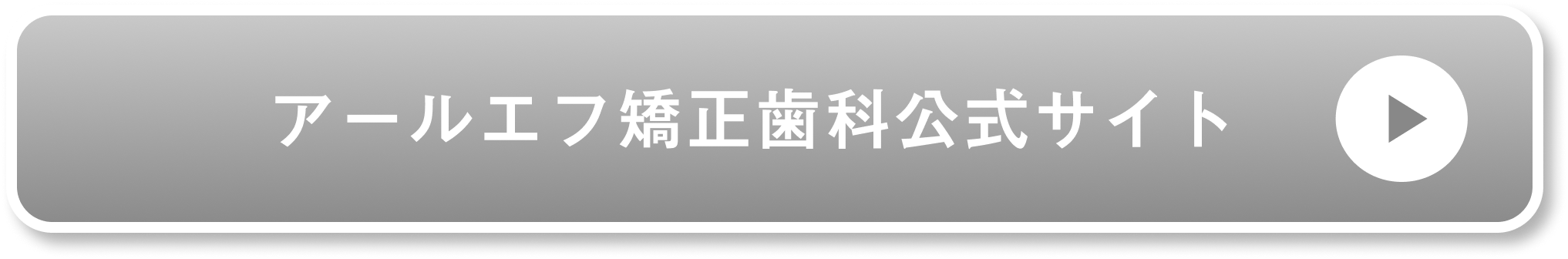 アールエフ矯正歯科公式サイト