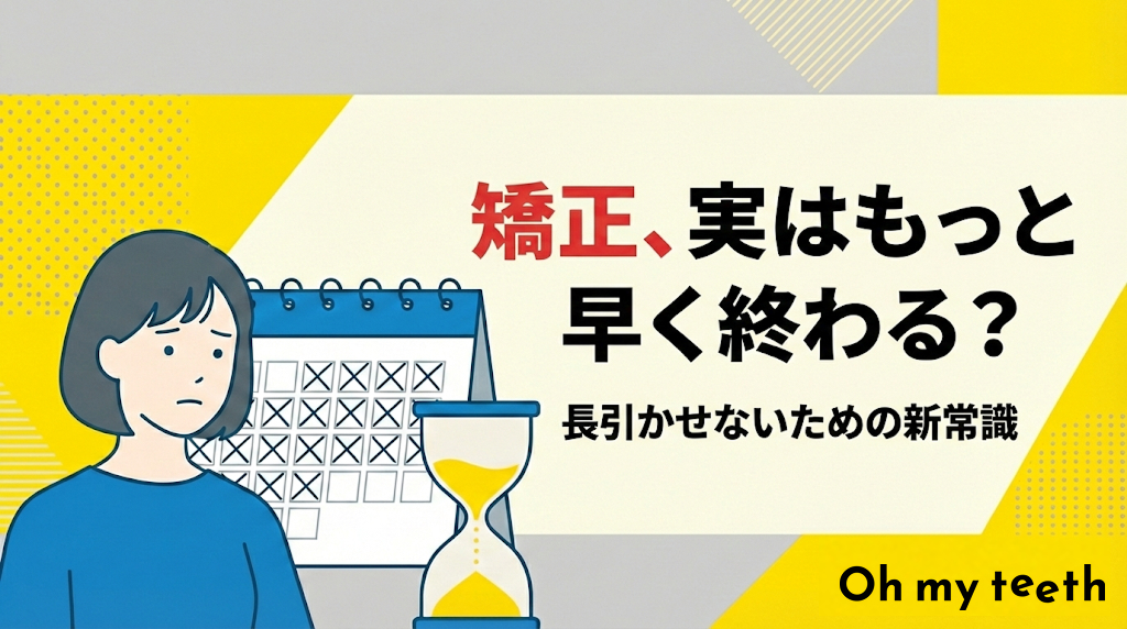 歯科矯正にかかる期間の目安は?早く終わらせる4つのポイント