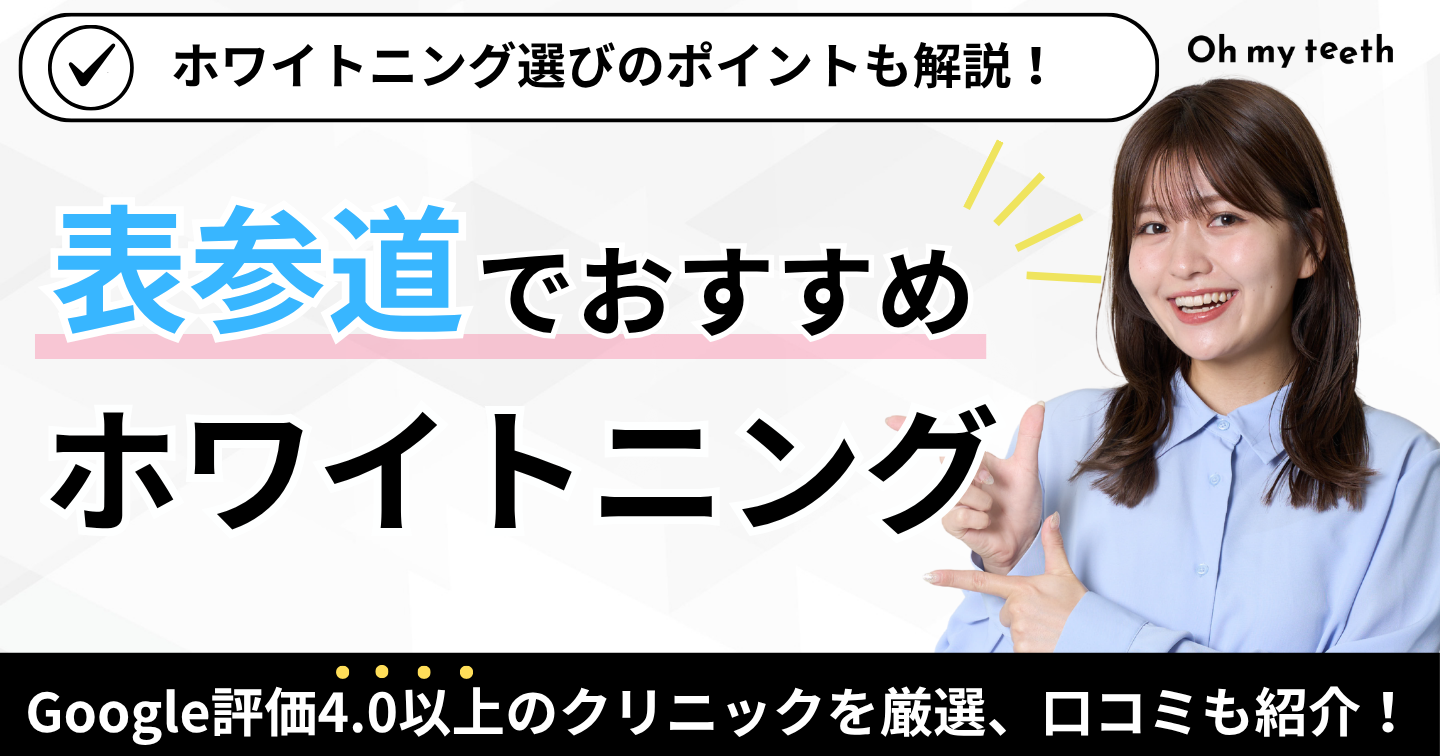 表参道 ホワイトニング