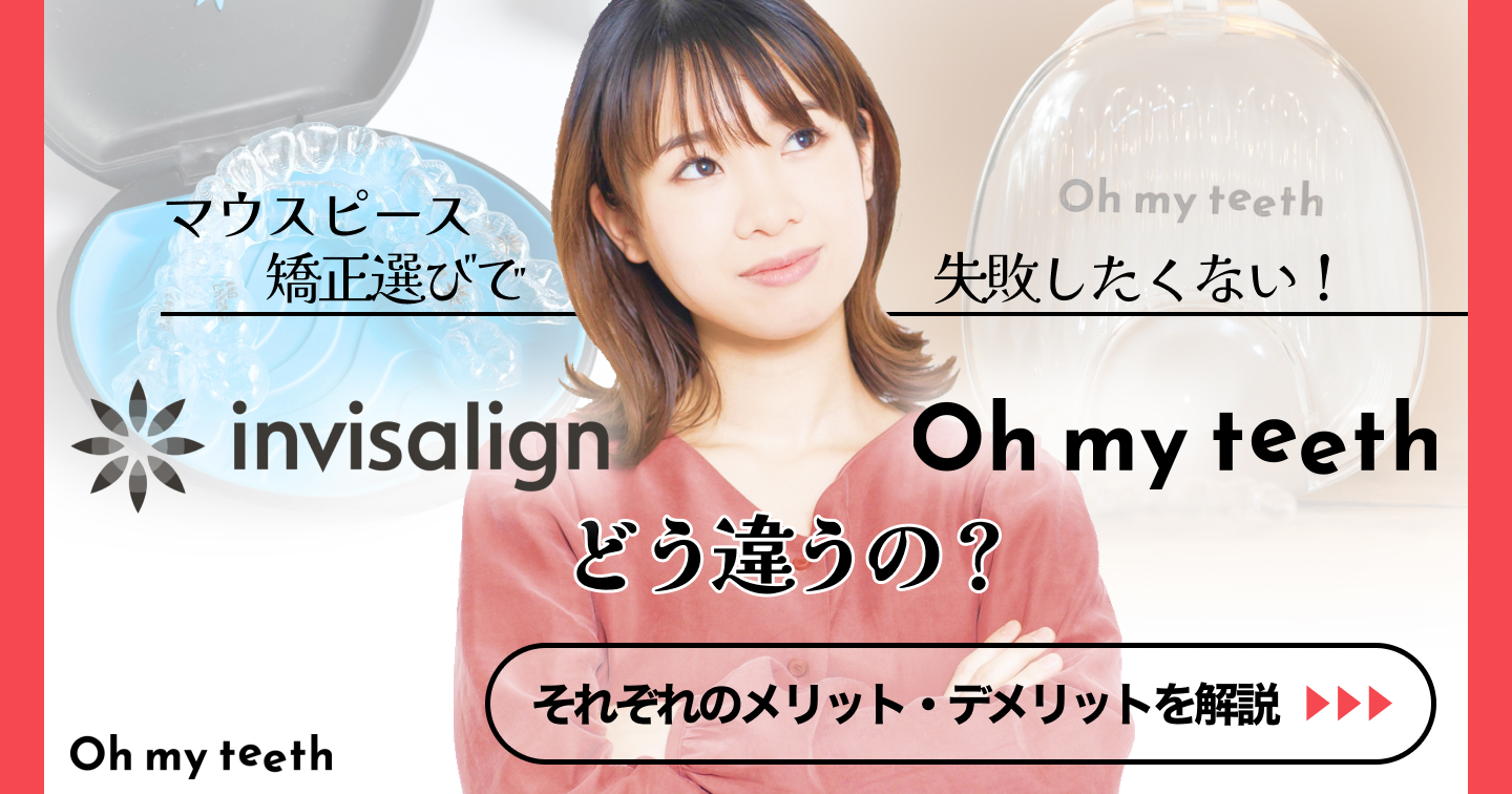 インビザラインとOh my teethの違いって？特徴と口コミ評判を徹底比較