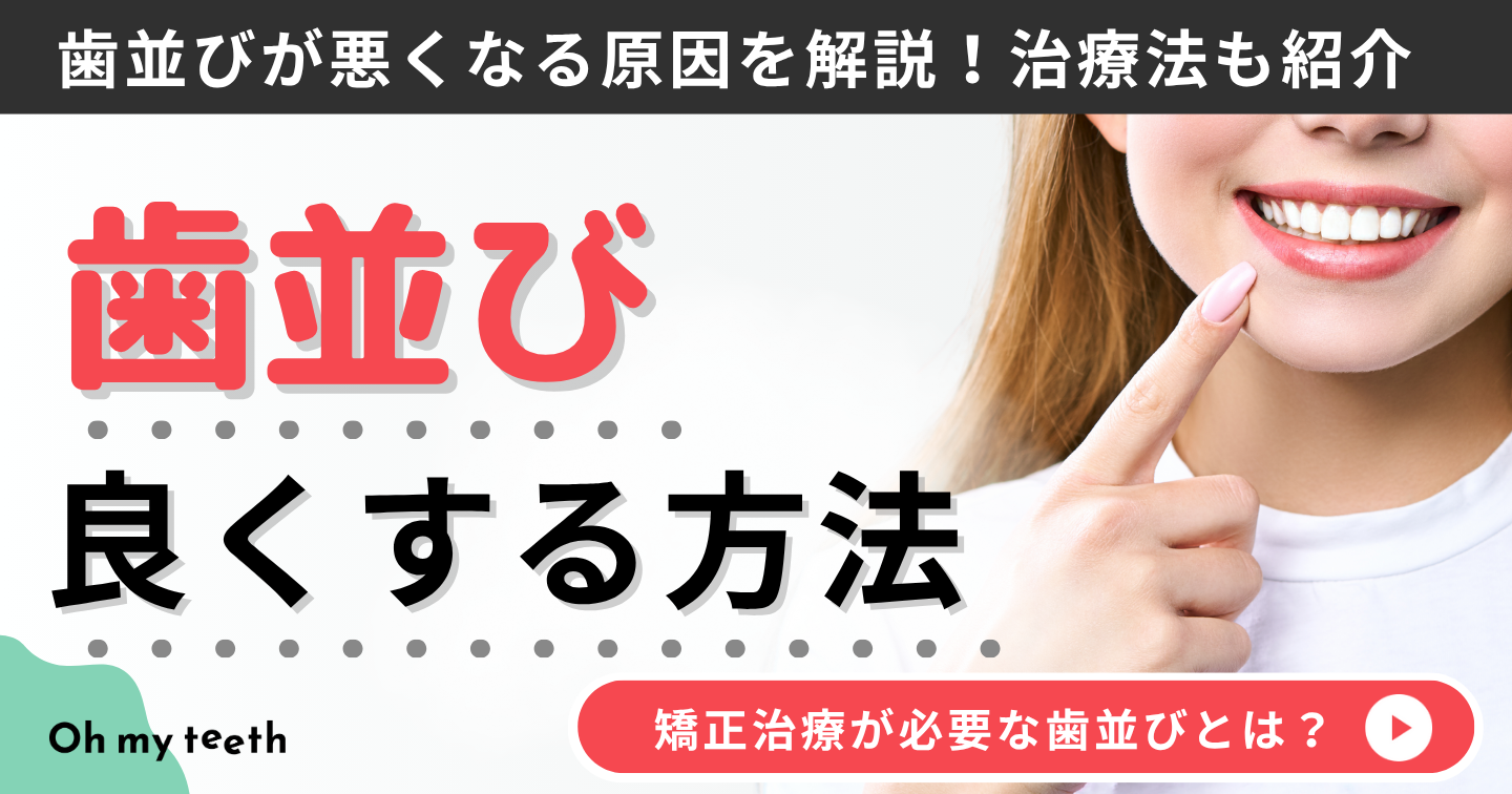 歯並び良くする方法　アイキャッチ