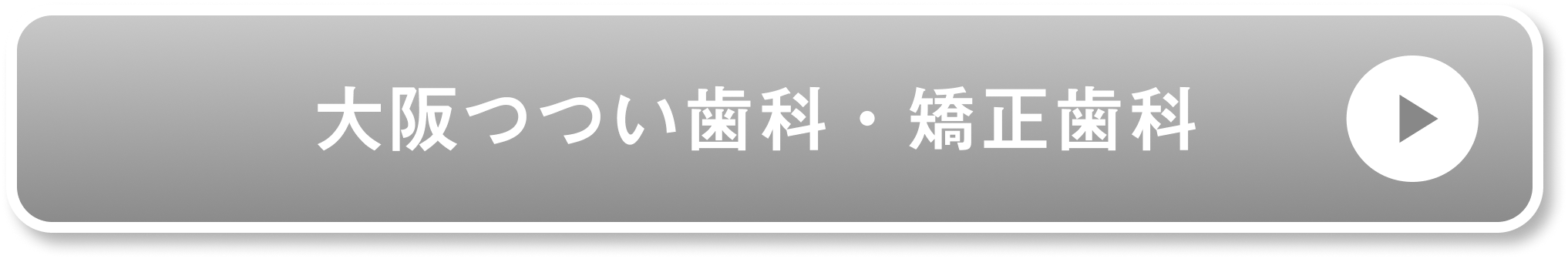 大阪つつい歯科・矯正歯科公式サイト
