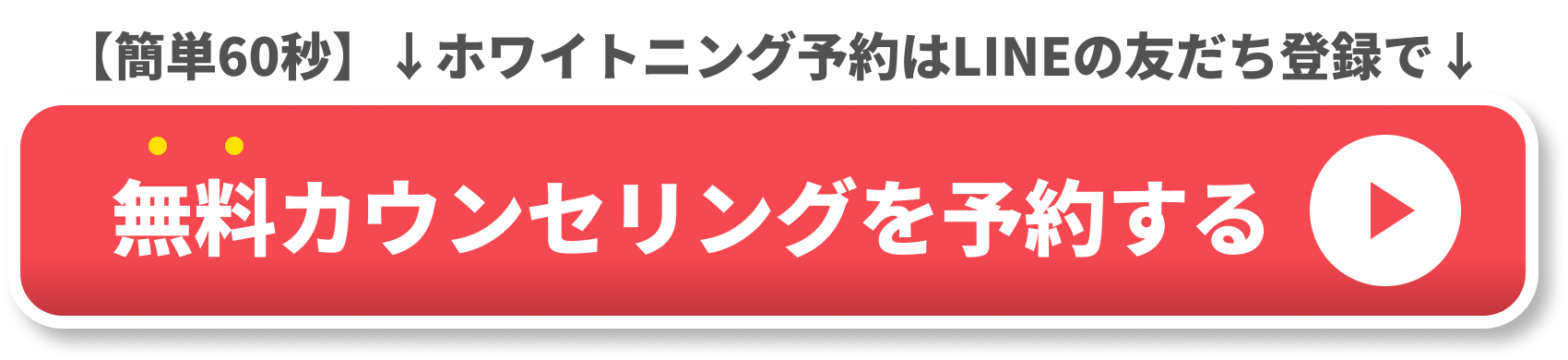 ホワイトニングCTA