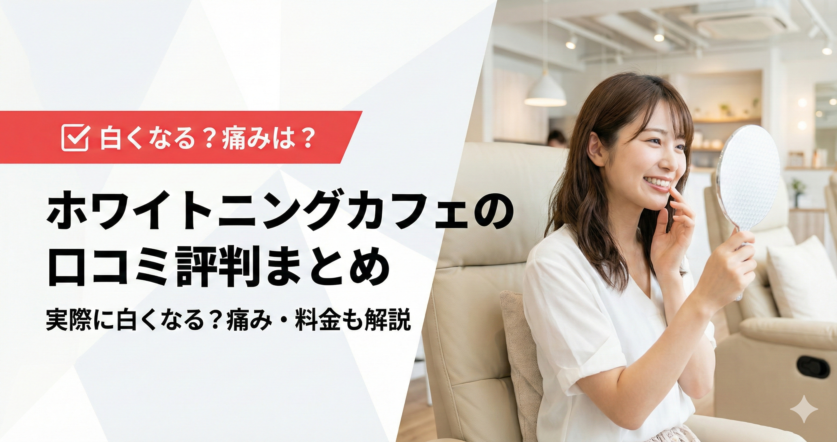 ホワイトニングカフェの口コミ評判まとめ｜実際に白くなる？痛み・料金も解説