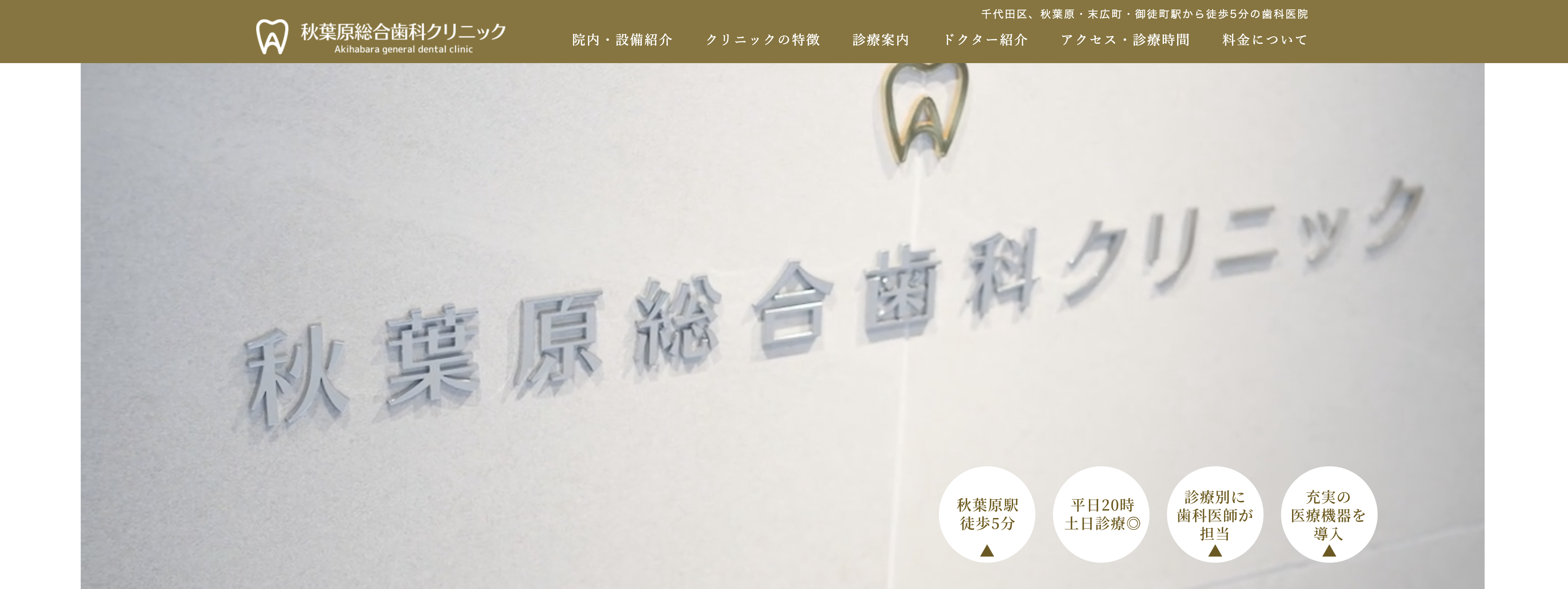秋葉原総合歯科クリニック