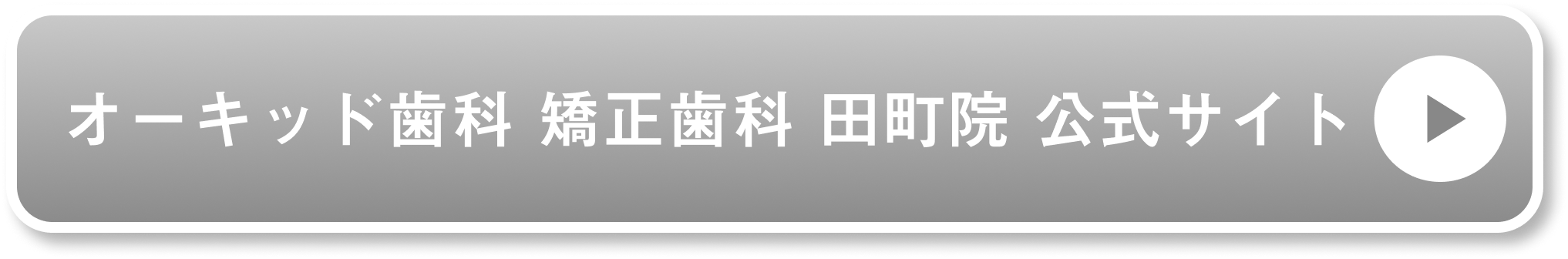 オーキッド歯科 矯正歯科 田町院公式サイト