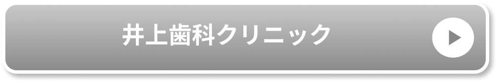 井上歯科クリニック公式サイト