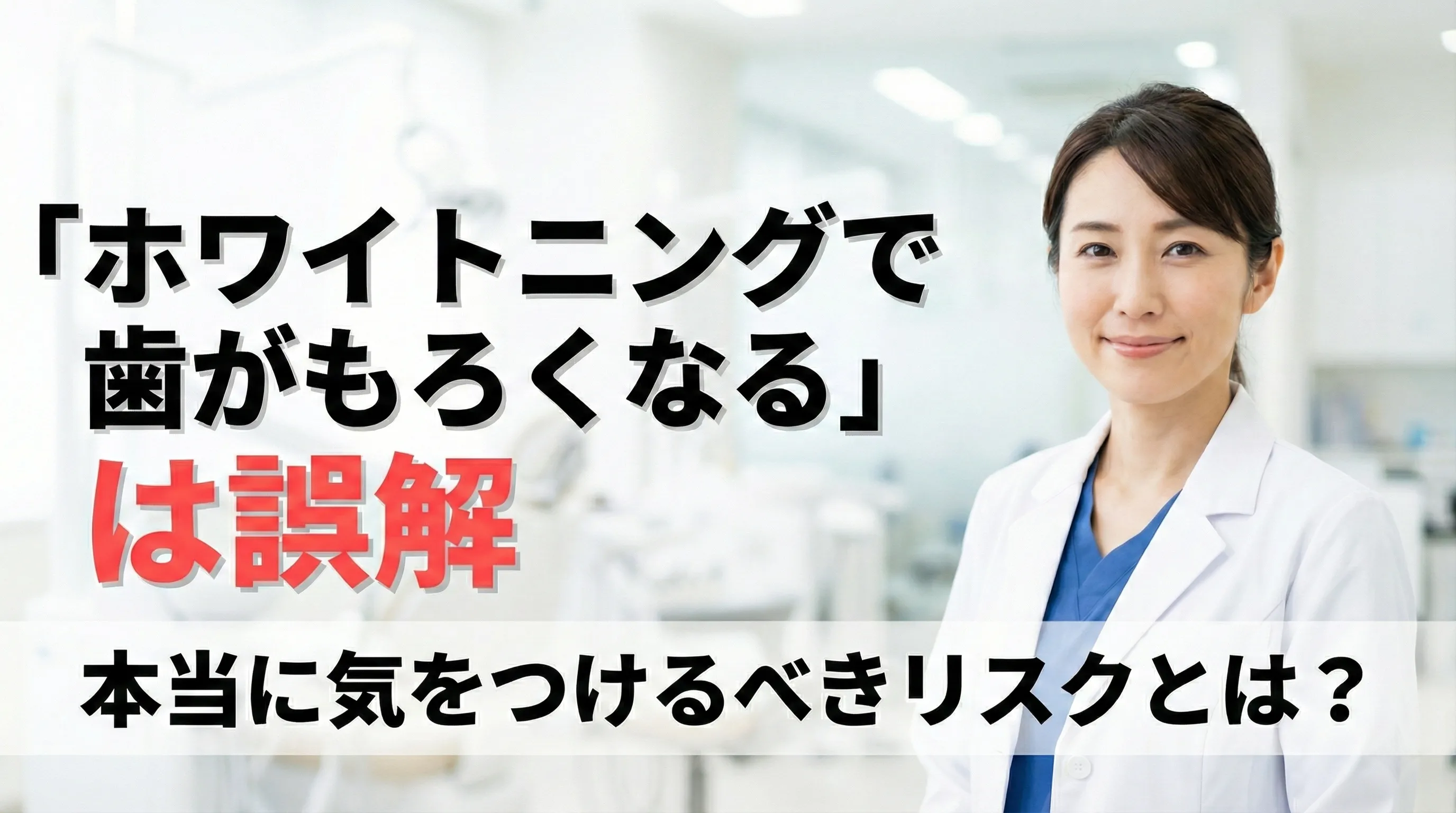 ホワイトニング　歯がもろくなる アイキャッチ