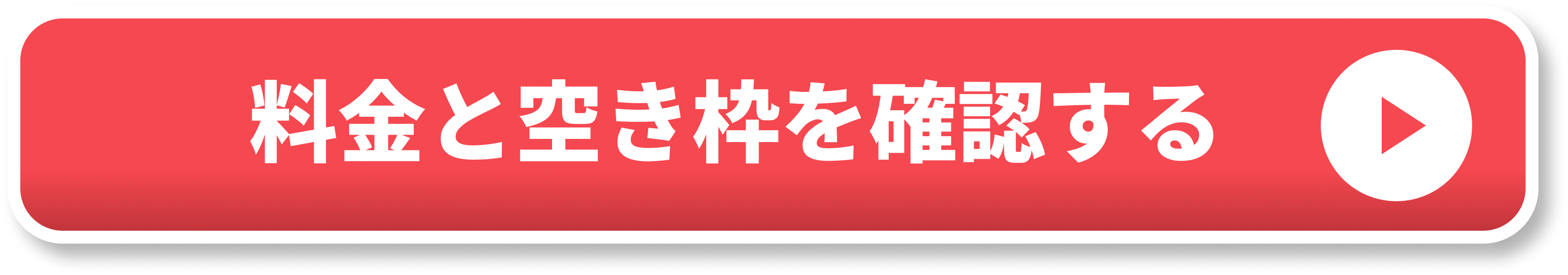 料金と空き枠を確認する