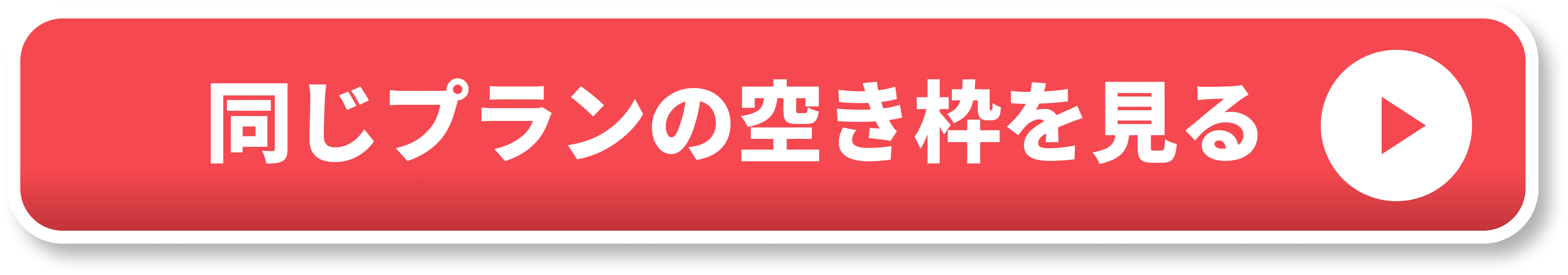 同じプランの空き枠を見る