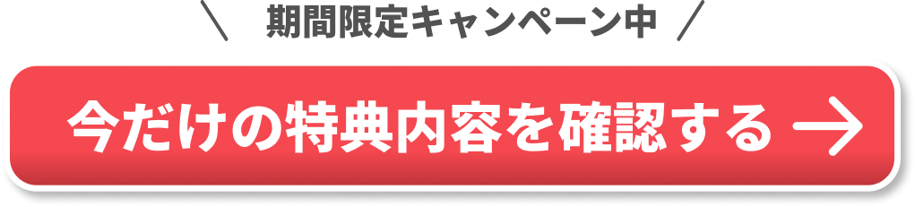 キャンペーンLP用CTAボタン