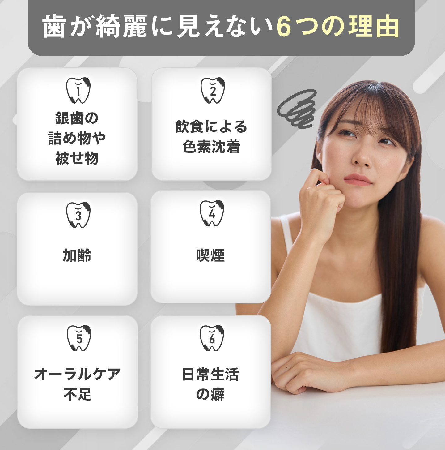 綺麗な歯に見えない6つの理由