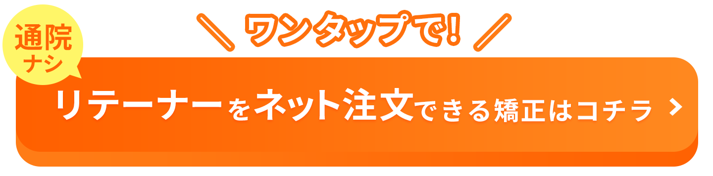 リテーナーをワンクリックでネット注文できる