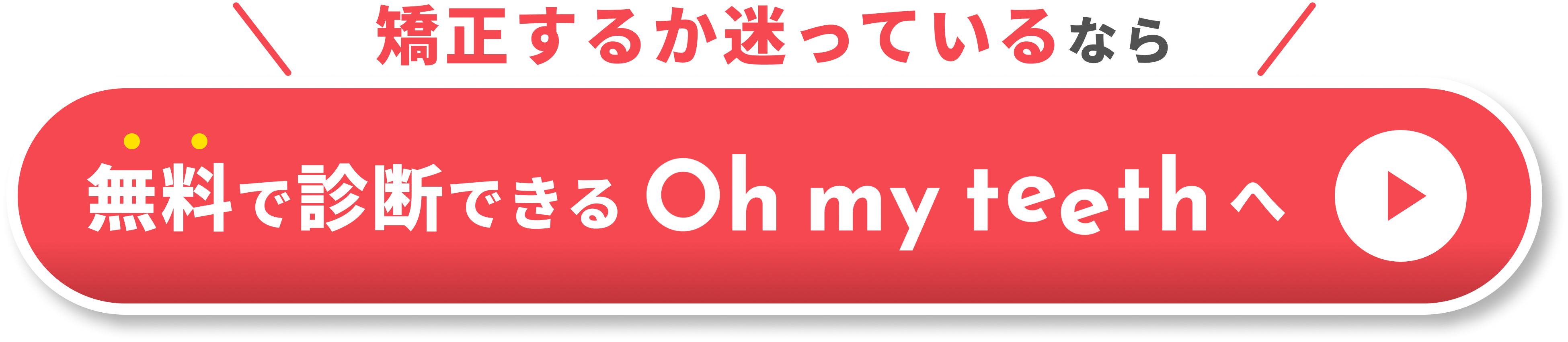 矯正するか迷っているならCTA
