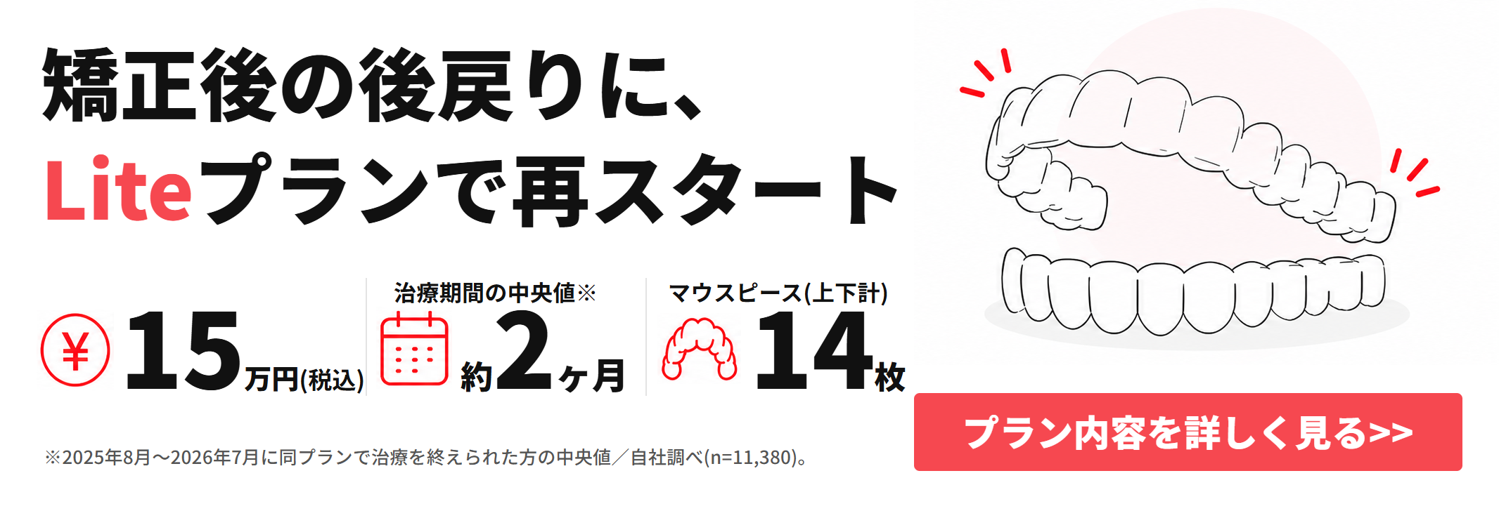 Liteプラン記事遷移バナー（後戻り版・治療期間中央値/上下計14枚 表記是正）