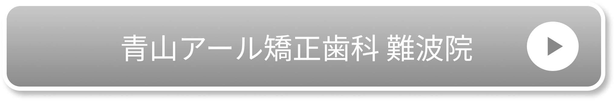 青山アール矯正歯科 難波院