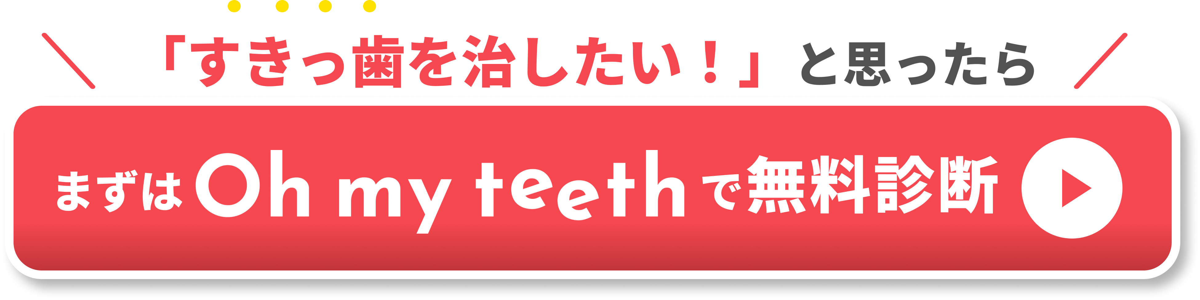 すきっ歯 原因　CTA①