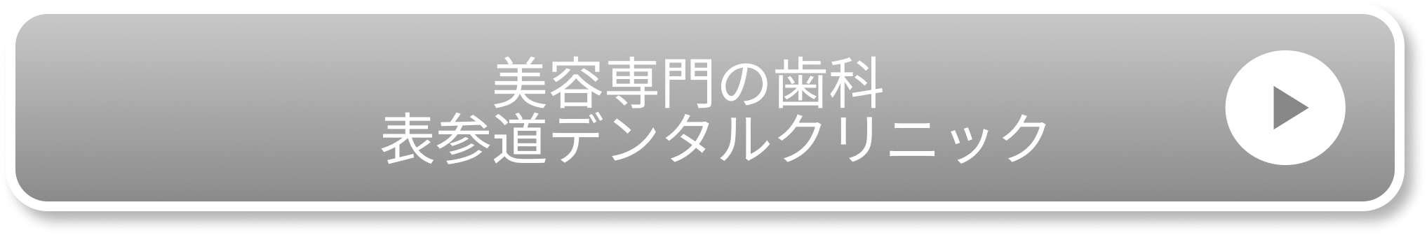 美容専門の歯科 表参道デンタルクリニック