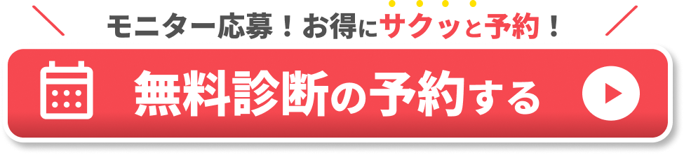 無料診断の予約をする