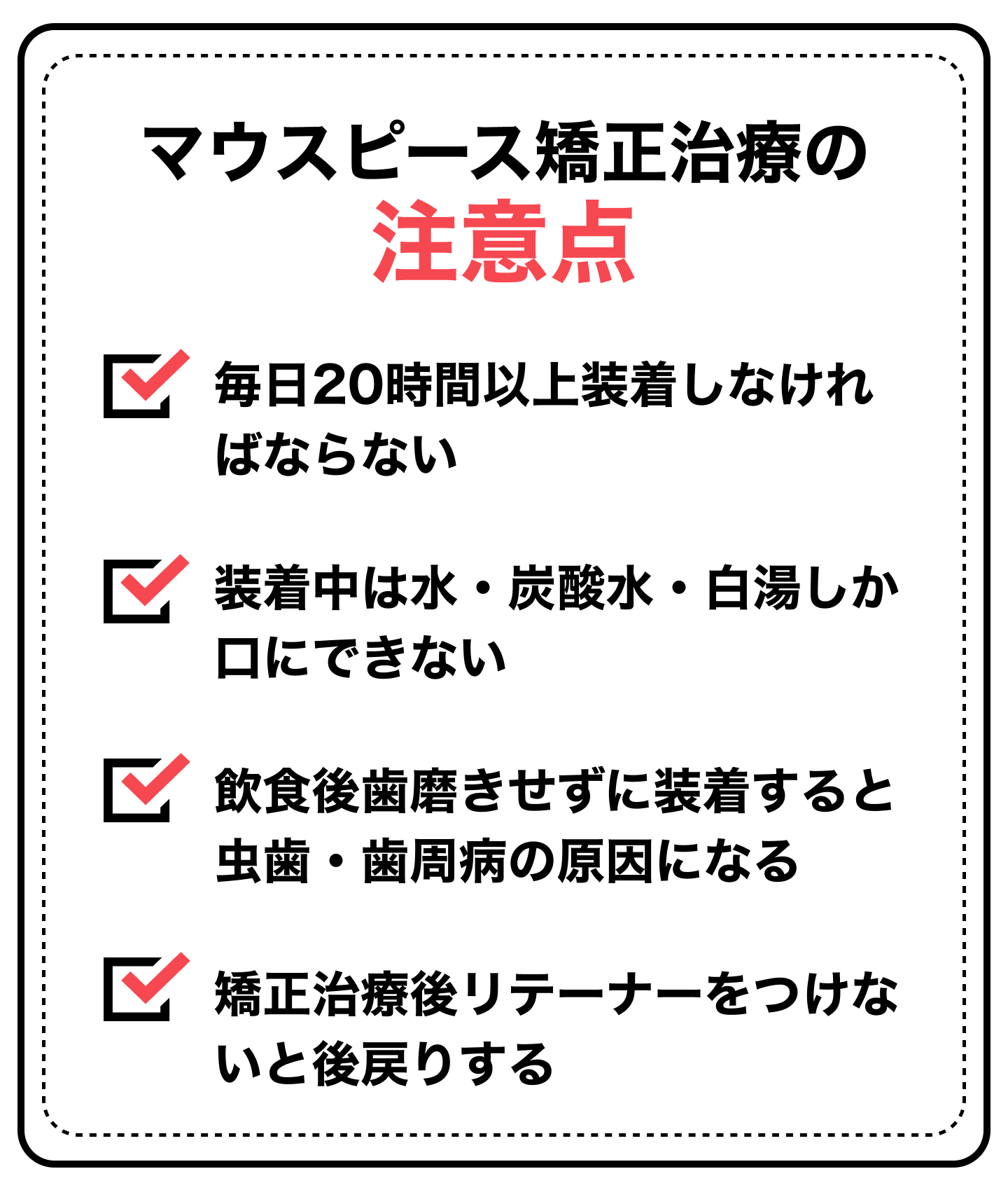 マウスピース矯正治療の注意点