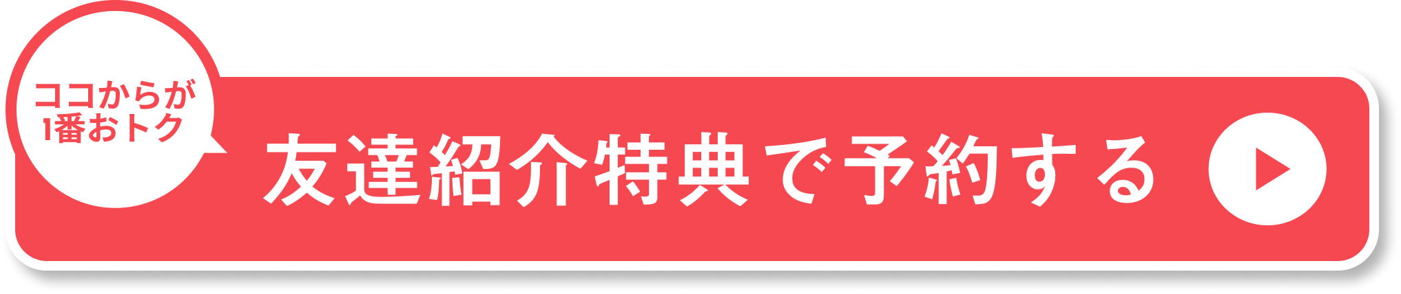 CTA友達紹介特典