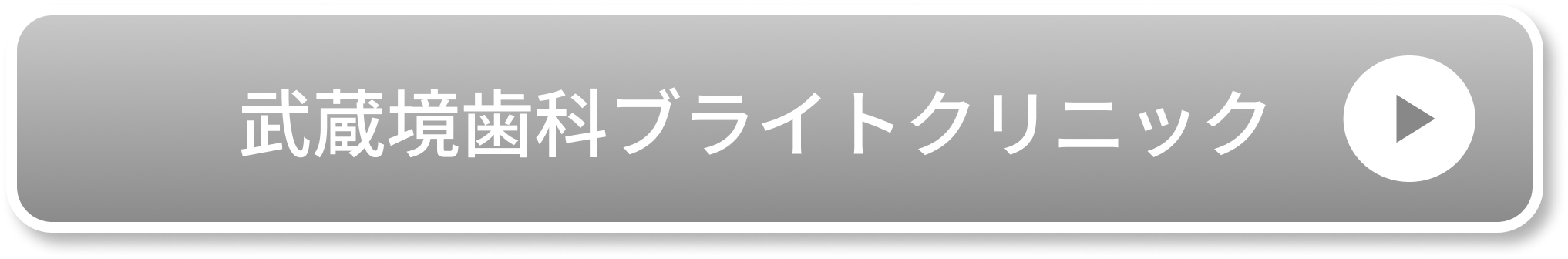武蔵境歯科ブライトクリニック