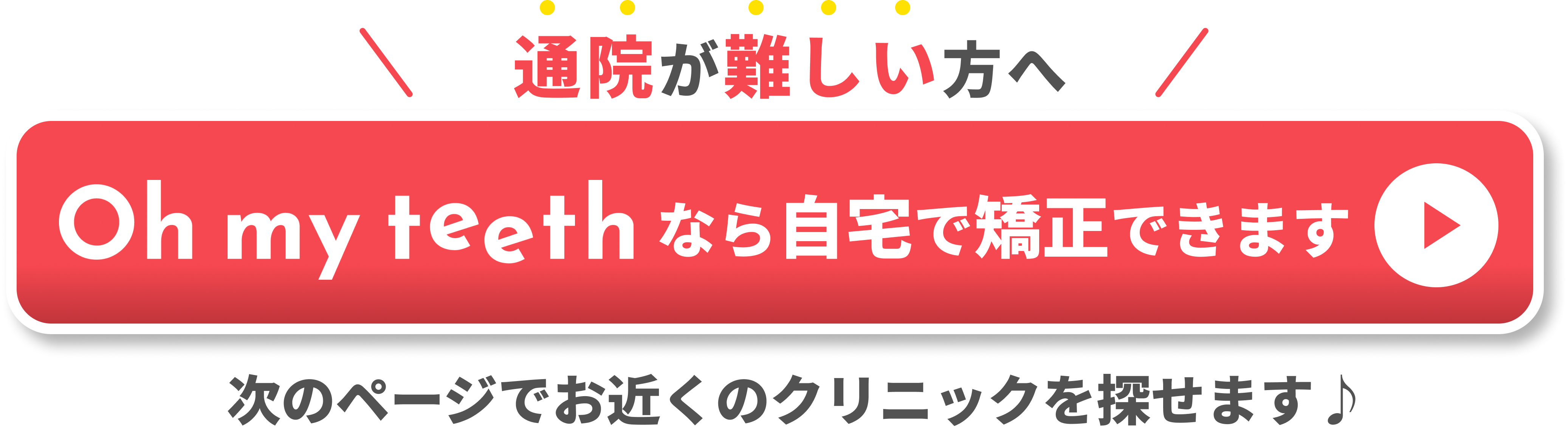 通院が難しい方へCTA