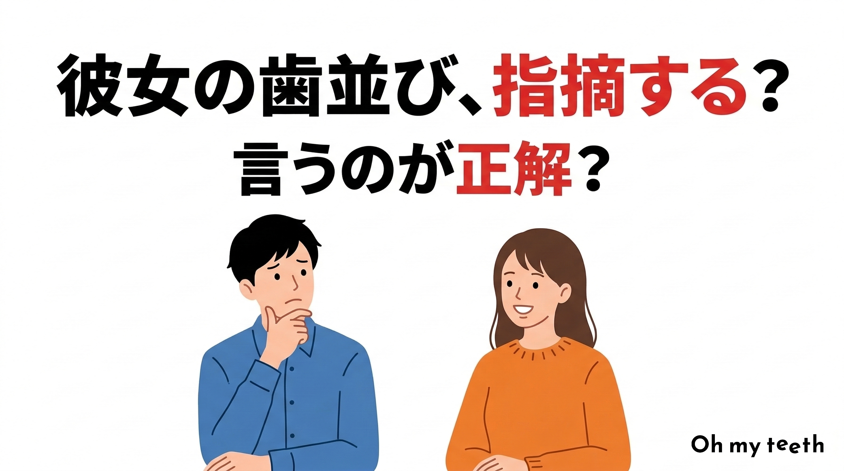 彼女の歯並びが気になる…伝えるべき？107人調査でわかった男性のホンネと対処法