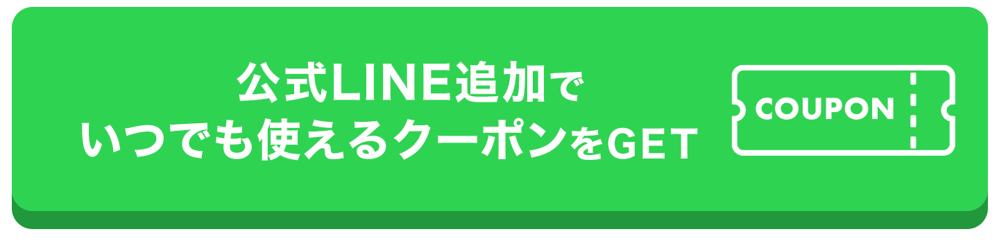 公式LINE追加でいつでも使えるクーポンをゲットCTA