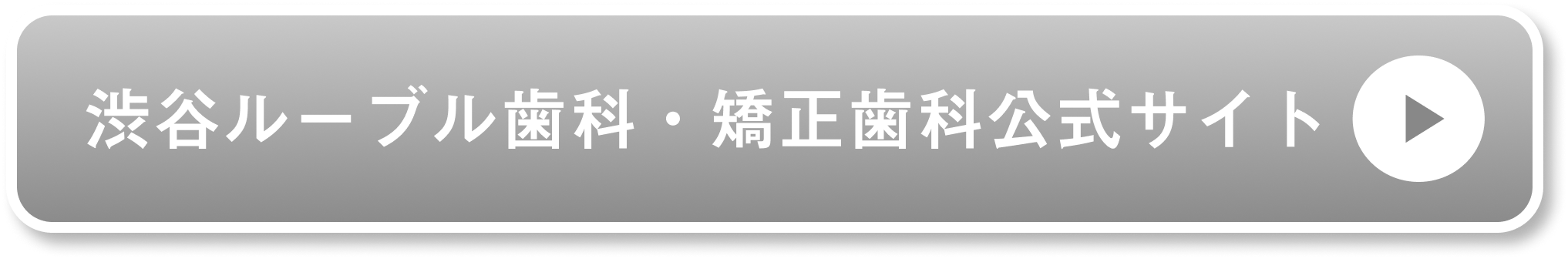 渋谷ルーブル歯科・矯正歯科公式サイト