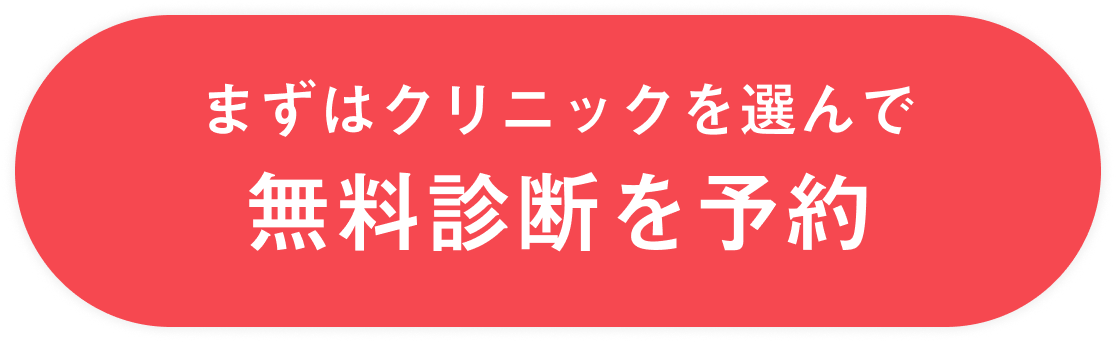 無料診断を予約