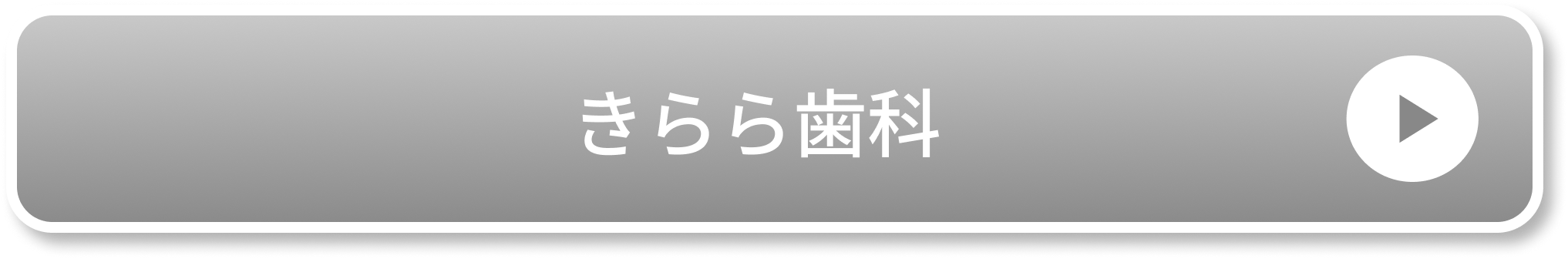 きらら歯科