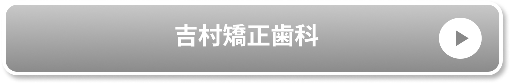 吉村矯正歯科公式サイト