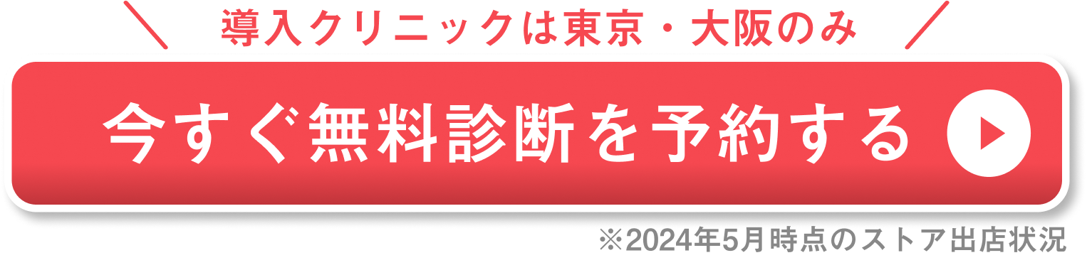 無料診断を予約する