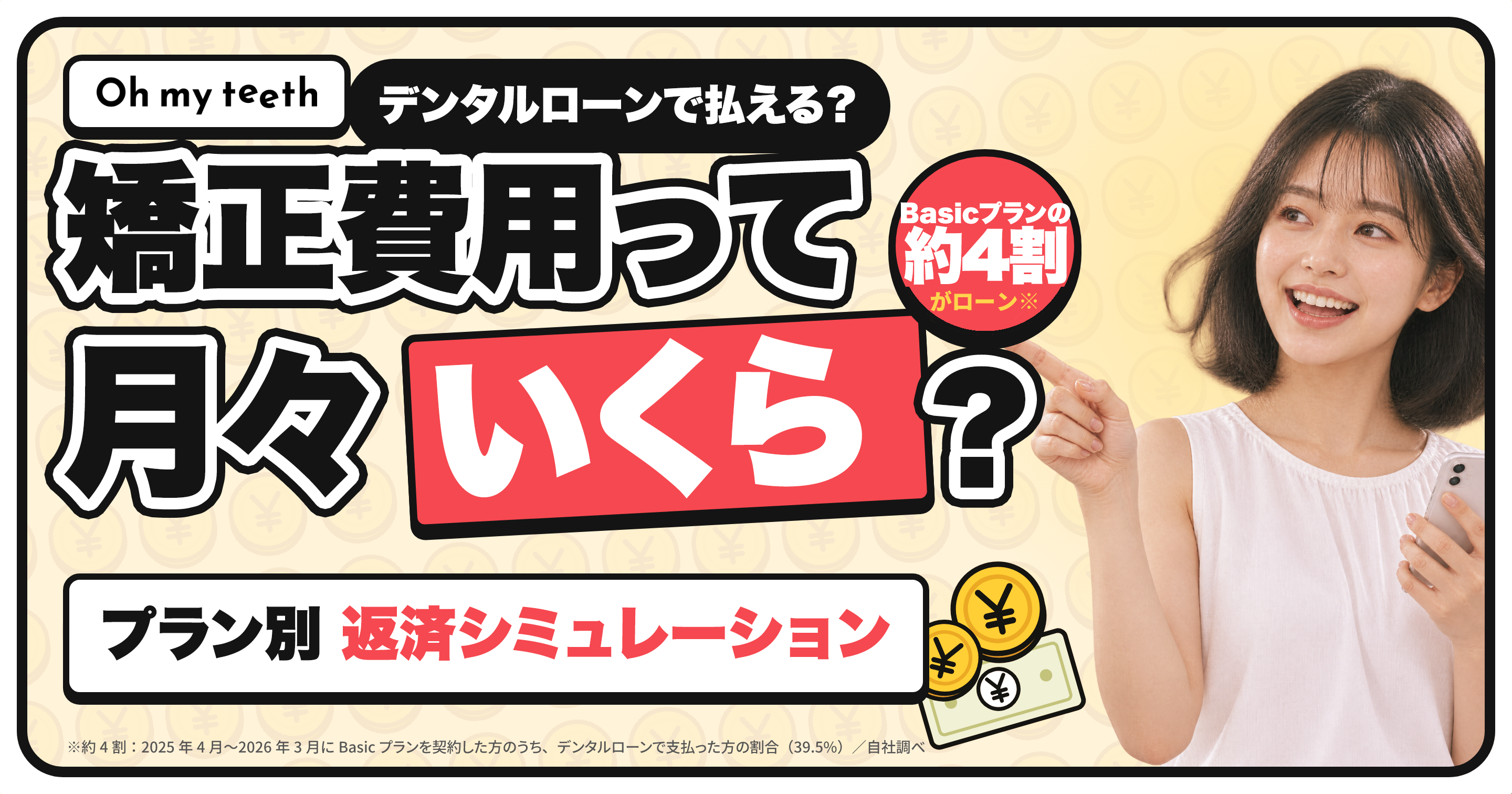 Oh my teethのデンタルローン|矯正費用って月々いくら?プラン別 返済シミュレーション