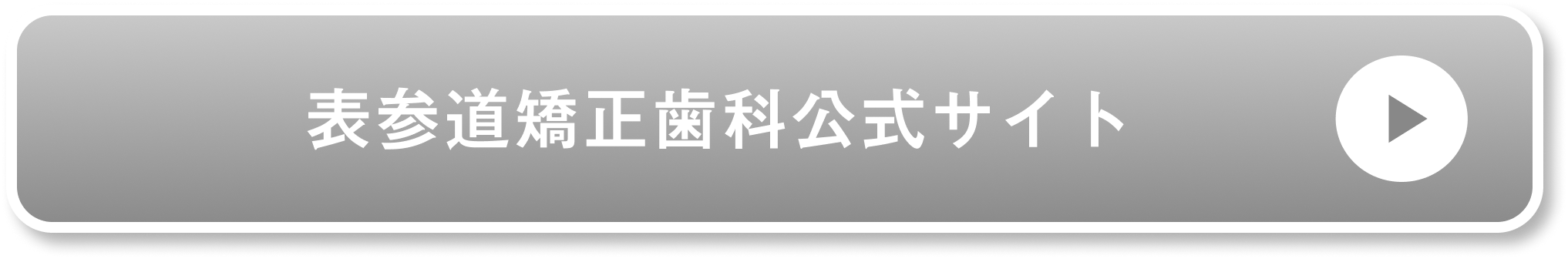 表参道クリ二ックを予約する