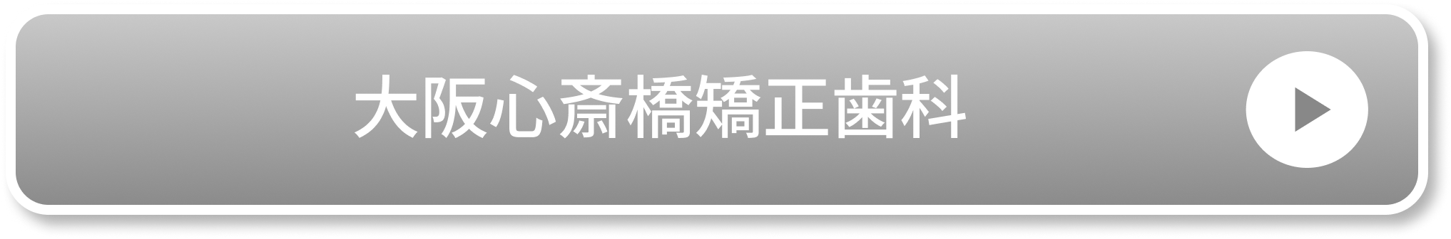 大阪梅田矯正歯科公式サイト