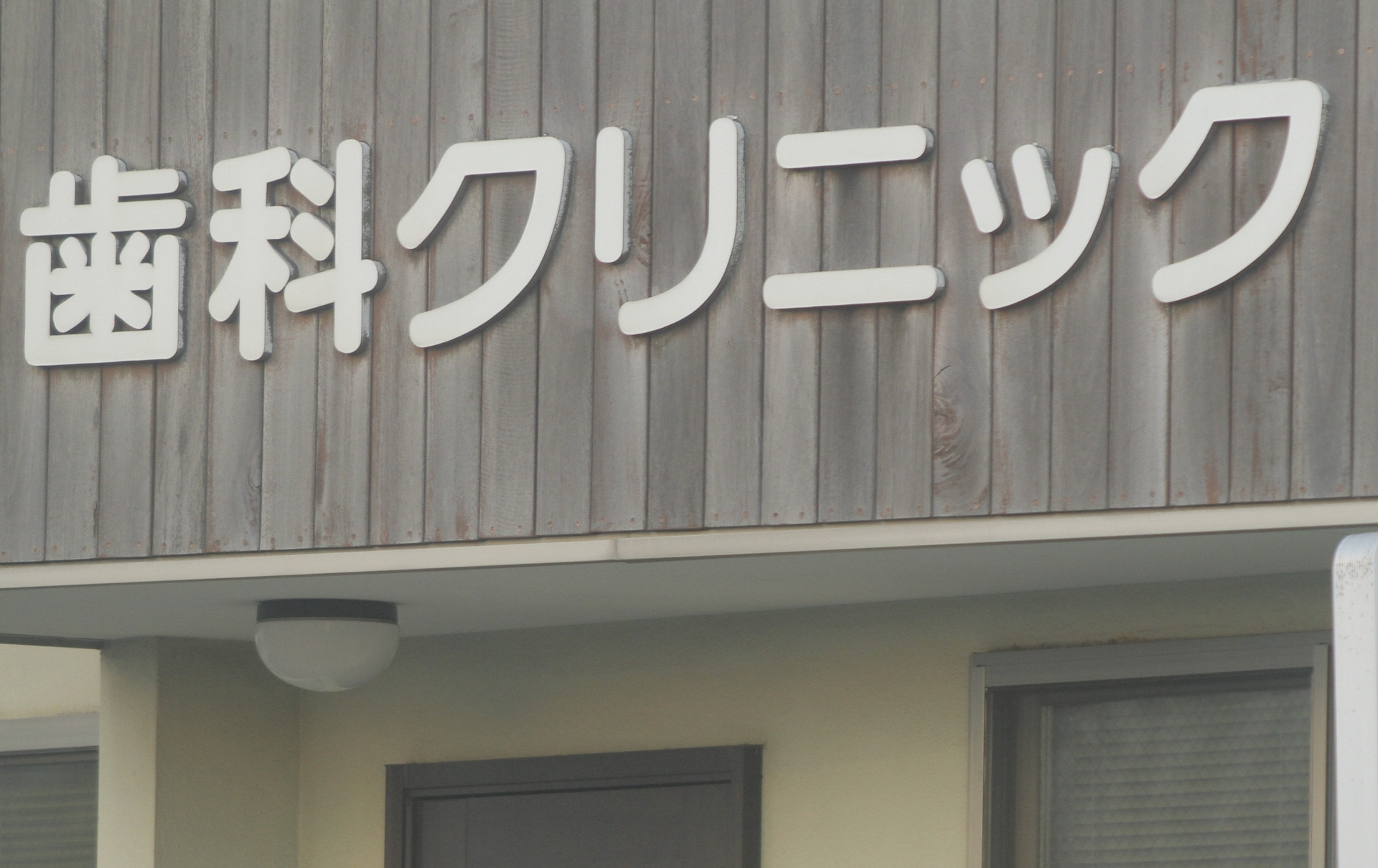 矯正歯科の選び方！まず押さえておきたい10のポイント