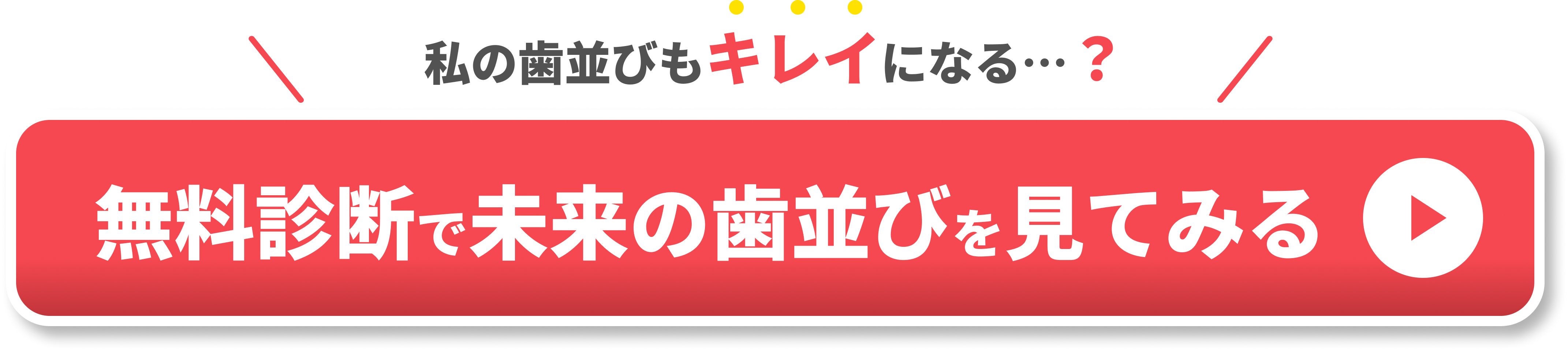 歯並び悪い　大人　CTA①